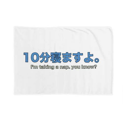 10分だけ寝させてくれ！アピール Blanket