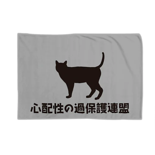心配性の過保護連盟ブラック Blanket