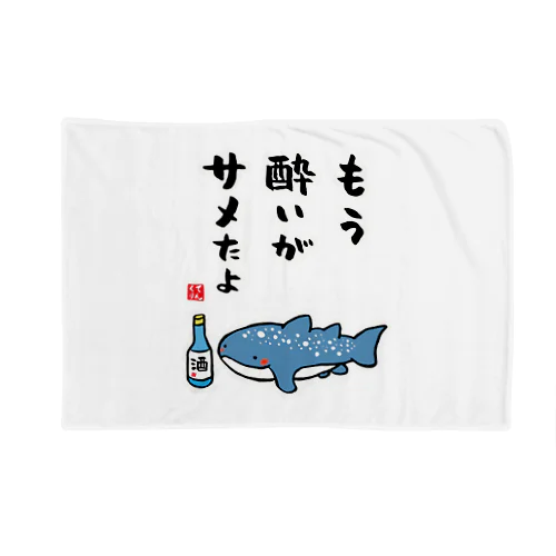 もう酔いがサメたよ（ジンベイザメ） / 酒名言シリーズ Blanket