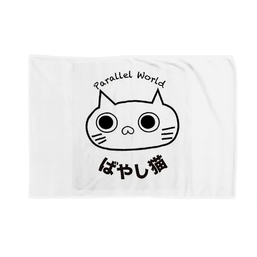 ばやし猫 Blanket