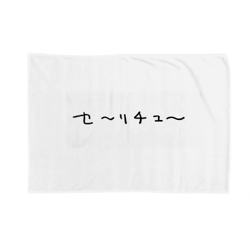 はましゃか文字グッズ「セ〜リチュ〜」 Blanket