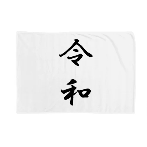 シンプル・イズ・ベスト「新元号・令和シリーズ」 Blanket