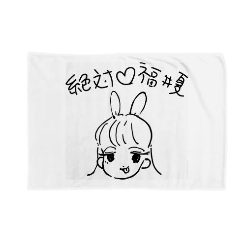 絶対♡福井夏 Blanket