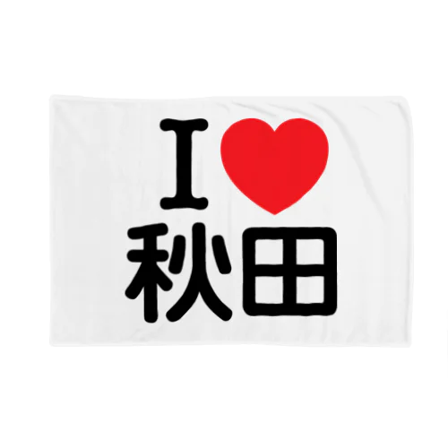 I LOVE 秋田（日本語） ブランケット