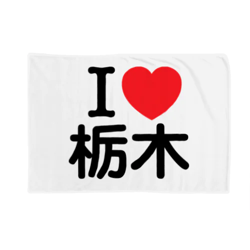 I LOVE 栃木（日本語）  ブランケット