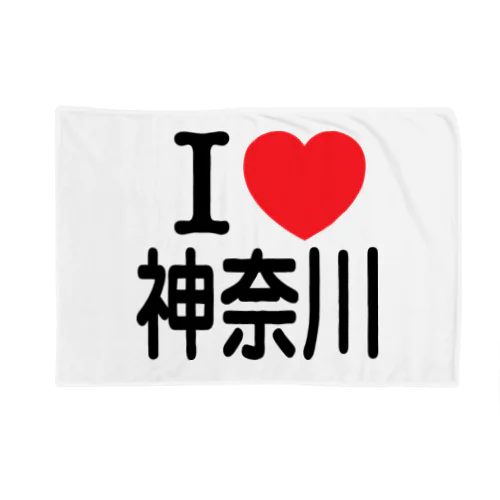 I LOVE 神奈川（日本語） ブランケット
