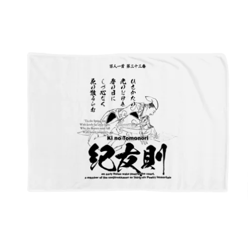 百人一首：33番 紀友則(紀貫之の従兄弟)「久方の ひかりのどけき 春の日に～」 Blanket