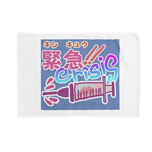 クライシス！ Blanket