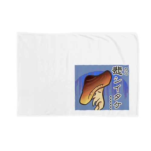 しいたけちゃんのダジャレシリーズ第2弾 Blanket