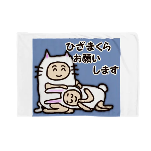 ひざまくらの甘えん坊。 Blanket