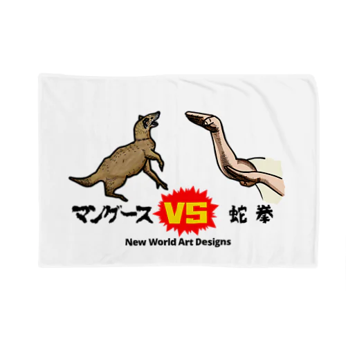 マングースVS蛇拳2 Blanket