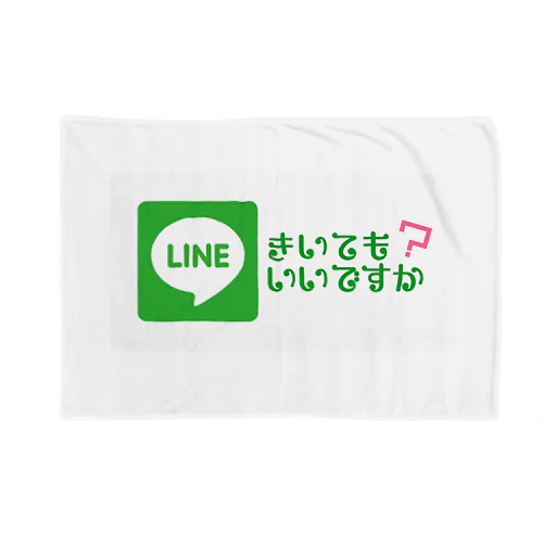 LINEきいてもいいですか？ Blanket