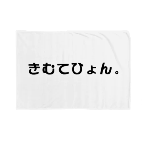 きむてひょん。 Blanket