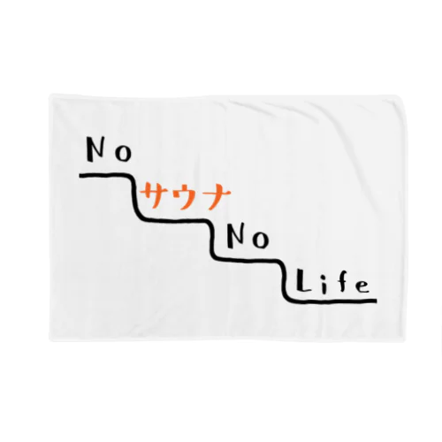 NO サウナ NO LIFE ブランケット