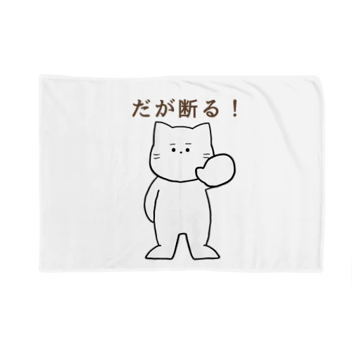 だが断る！な猫 Blanket