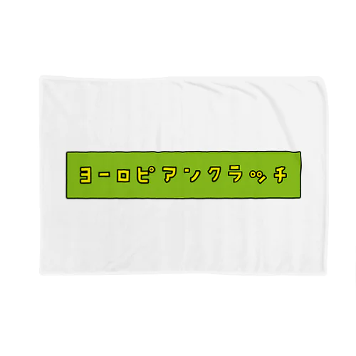 ヨーロピアンクラッチ（ピ） Blanket