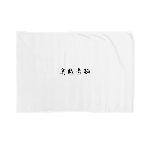 海産物love Blanket