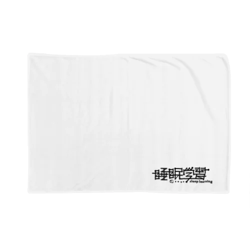 睡眠学習〜Sleep Learning〜 Blanket