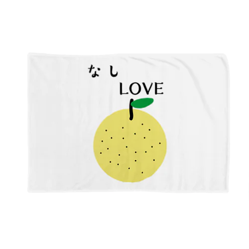 なしLOVE Blanket