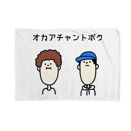 オカアチャントボク Blanket