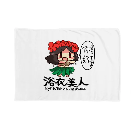 殺伐としたTLにカウガールが！！ Blanket