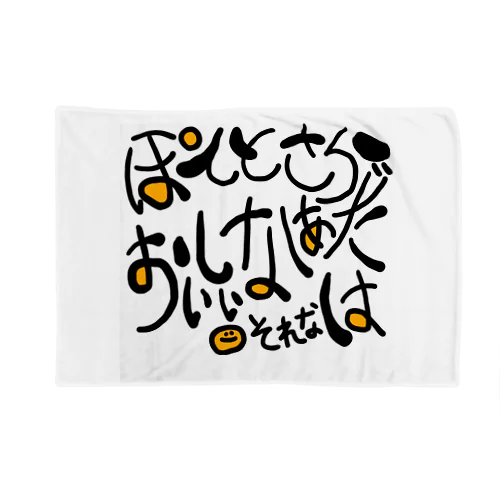 ポテトサラダへの感想 Blanket