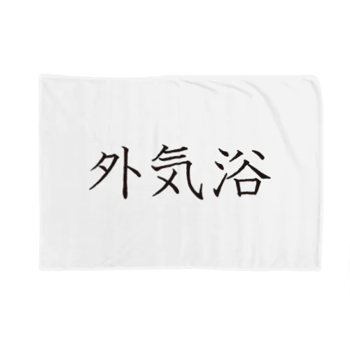 外気浴 Blanket