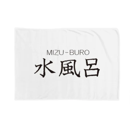 水風呂-3 Blanket