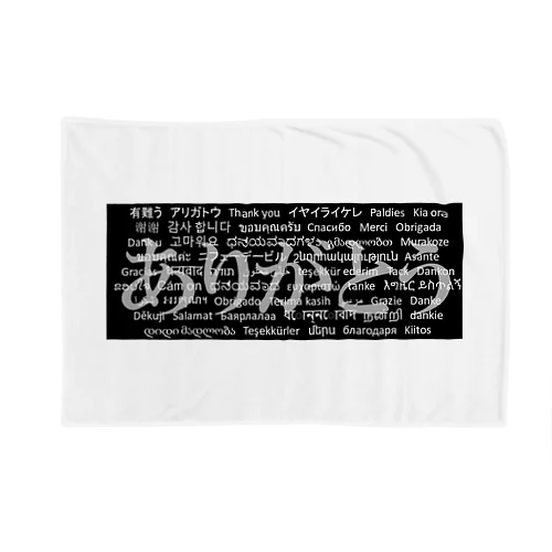 WordシリーズS2『ありがとう』(グレー×ブラック) Blanket