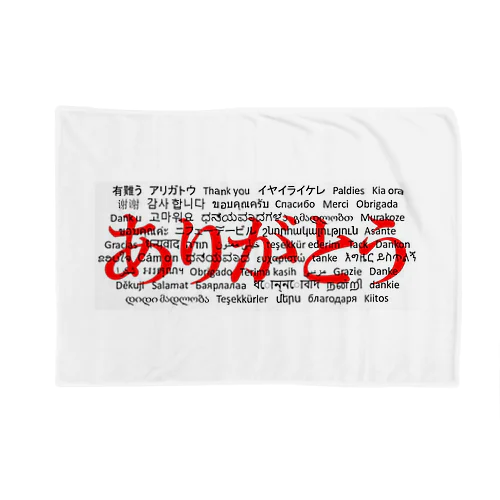 WordシリーズS2『ありがとう』(レッド×ホワイト) Blanket