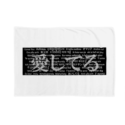 WordシリーズS2『愛してる』(グレー×ブラック) Blanket