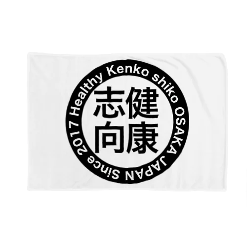 健康志向 Blanket