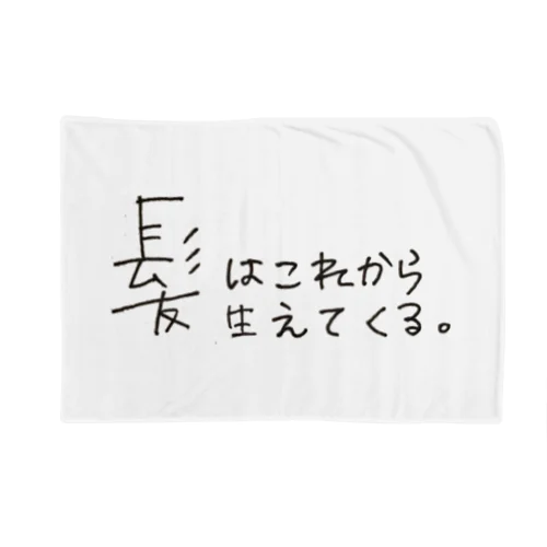 髪はこれから生えてくる。 Blanket