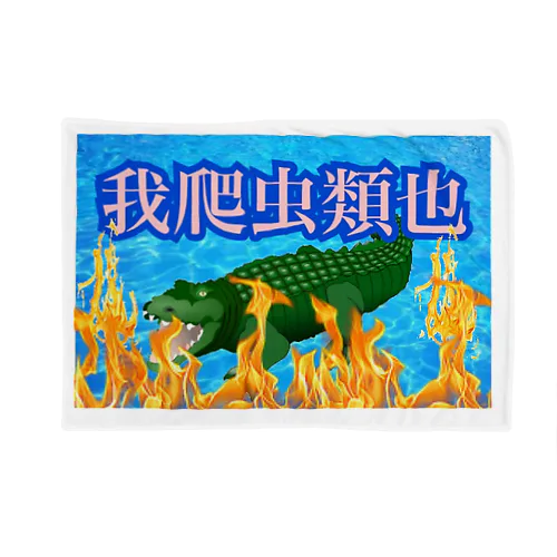 爬虫類ガチ地球最強卍 Blanket