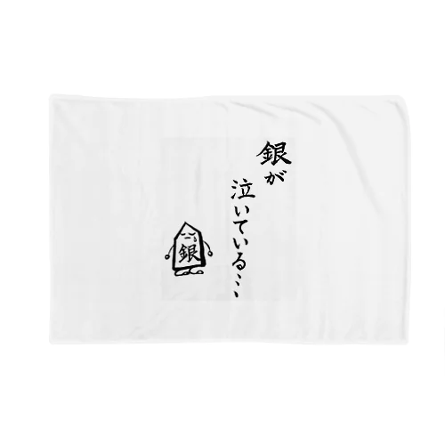 将棋　銀が泣いている Blanket