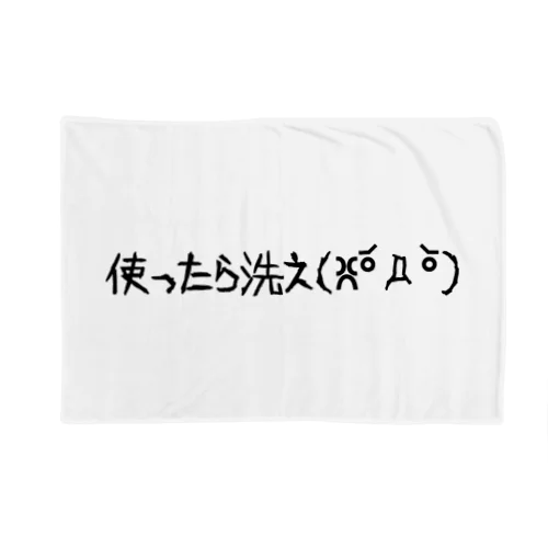 使ったら洗え(ꐦ°᷄д°᷅) Blanket