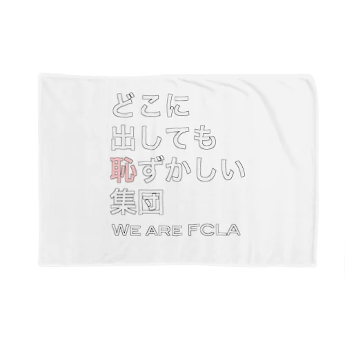 FCLA 3 ブランケット