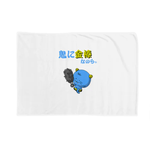 小鬼のコオニっころ Blanket