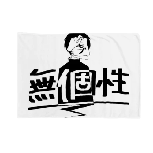 無個性デザイン Blanket