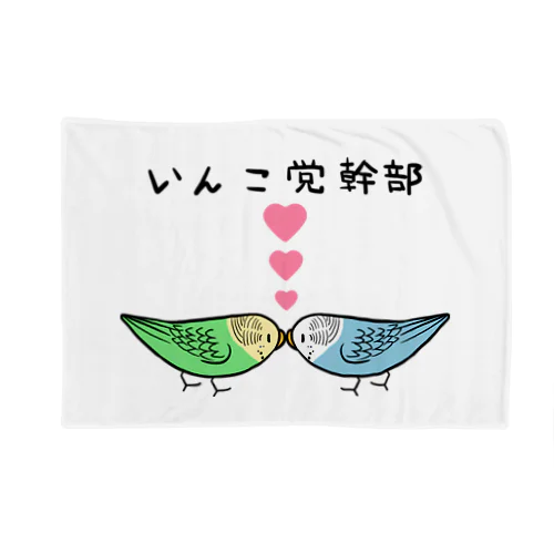 セキセイインコいんこ党幹部のーまる【まめるりはことり】 Blanket