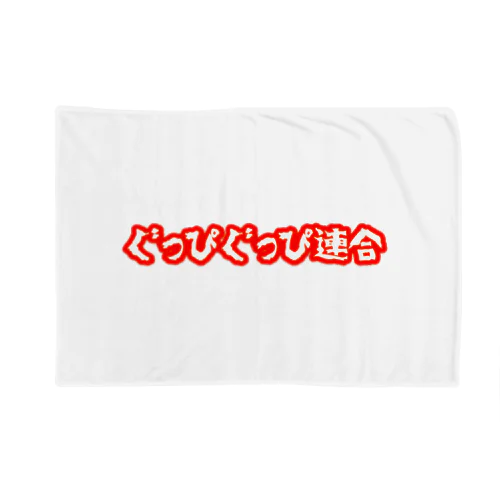 ぐっぴぐっぴ連合 Blanket