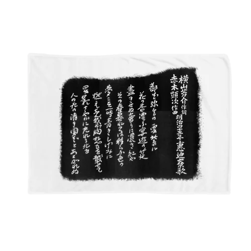 都ぞ弥生拓本 Blanket