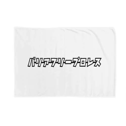 バリアフリープロレス Blanket