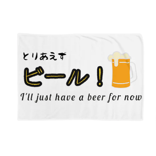 とりあえずビール２ 담요