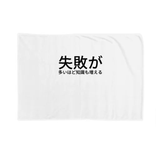 失敗が多いほど知識も増える Blanket