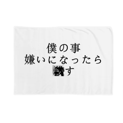 僕の事嫌いになったら■す　ぼくばーじょん Blanket