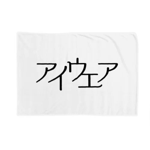 アイウエア クロ Blanket