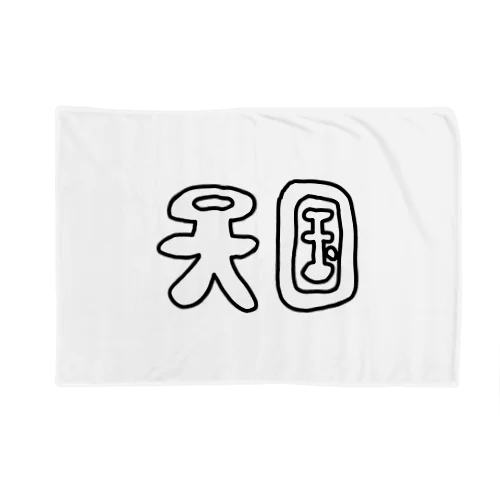 天国土産店 Blanket