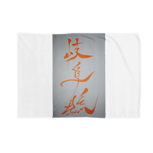 岐阜県 Blanket