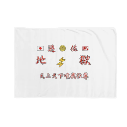 膝掛け地獄 Blanket